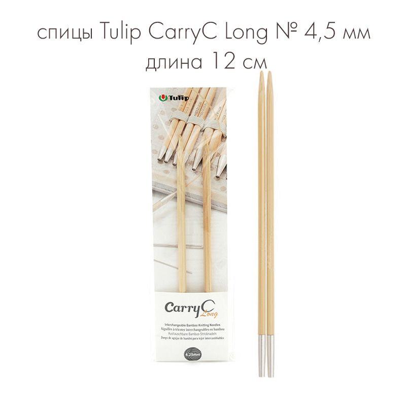 Спицы съемные "CarryC Long" № 4,5 мм длина 12 см, бамбук, Tulip #1