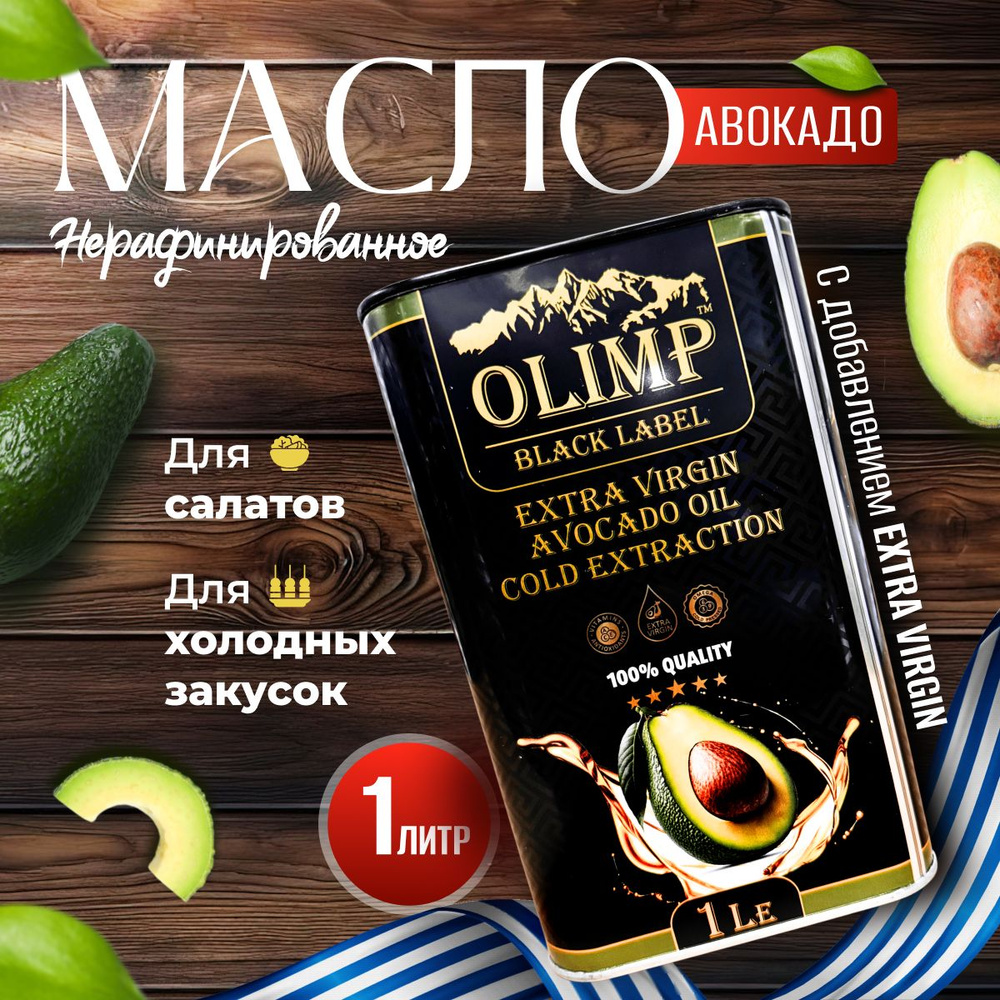 Масло Авокадо Olimp Extra Vergin Avocado Oil нерафинированное, Греция, 1 л