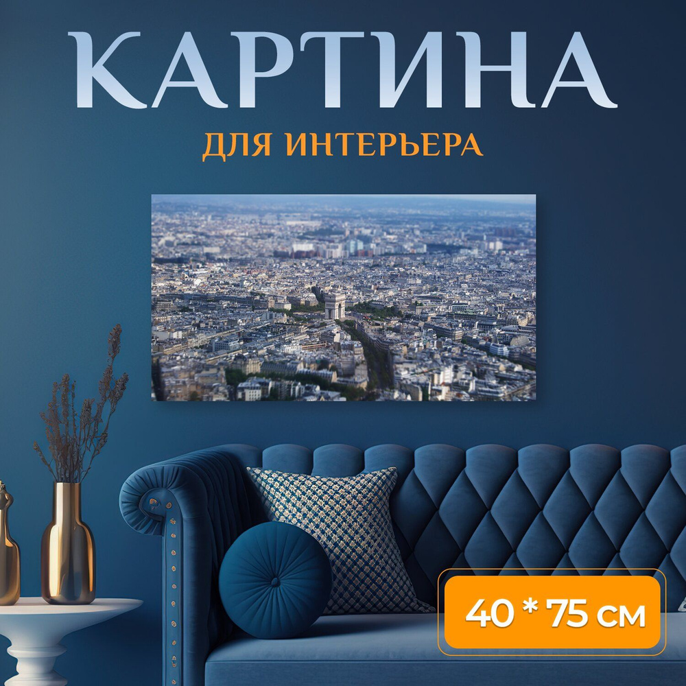 LotsPrints Картина "Город, эйфелева башня, франция 05" 40x75 см #1