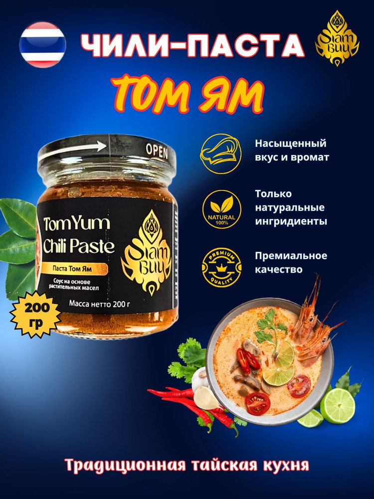 Паста Том Ям для супа, 200гр. #1