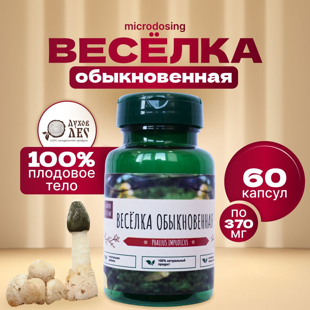 Веселка гриб в капсулах, грибы сушеные молотые в веганских капсулах 60 ...