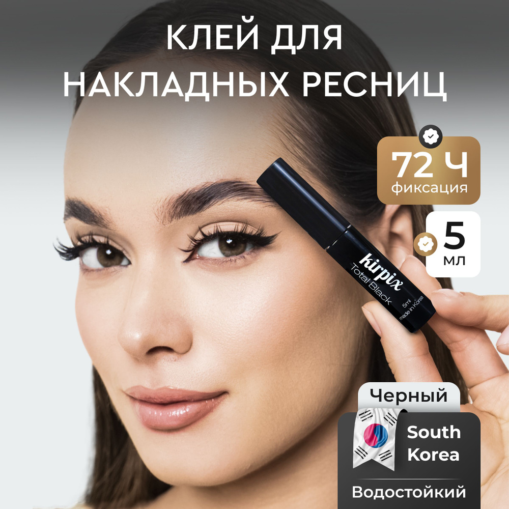 Клей для накладных ресниц Kirpix Total Black, черный 5 мл. 1 шт. Корея