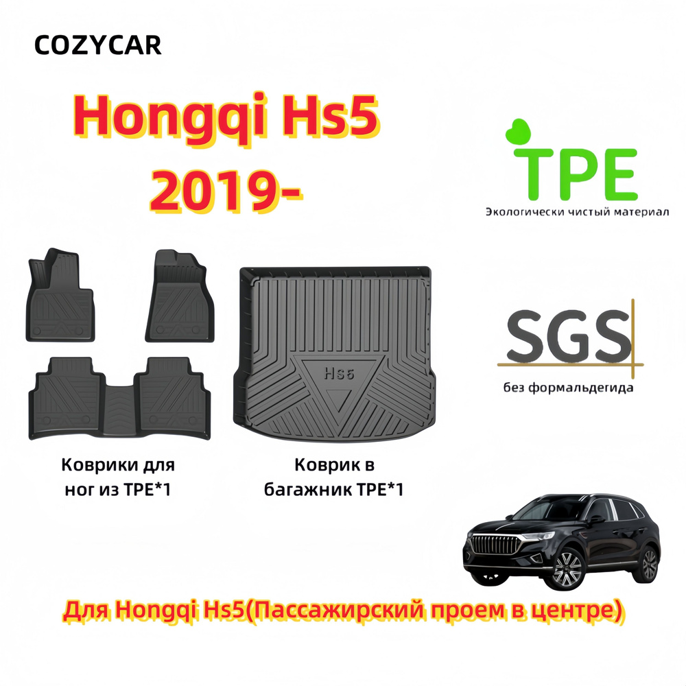 Коврики в салон автомобиля COZYCAR Hongqi Hs5, цвет хром, черный - купить  по выгодной цене в интернет-магазине OZON (1242499486)