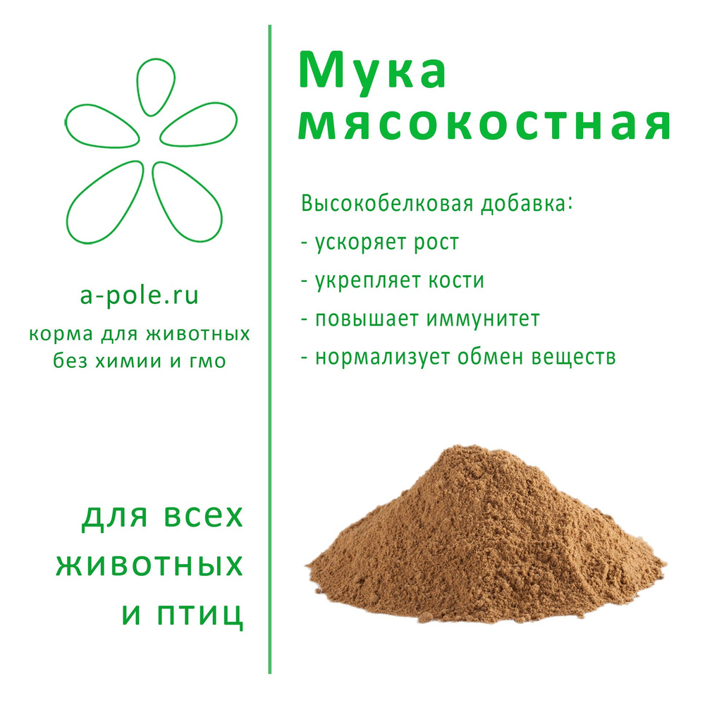 Мясокостная мука 1,5 кг для птицы, с х животных, кошек и собак - купить ...