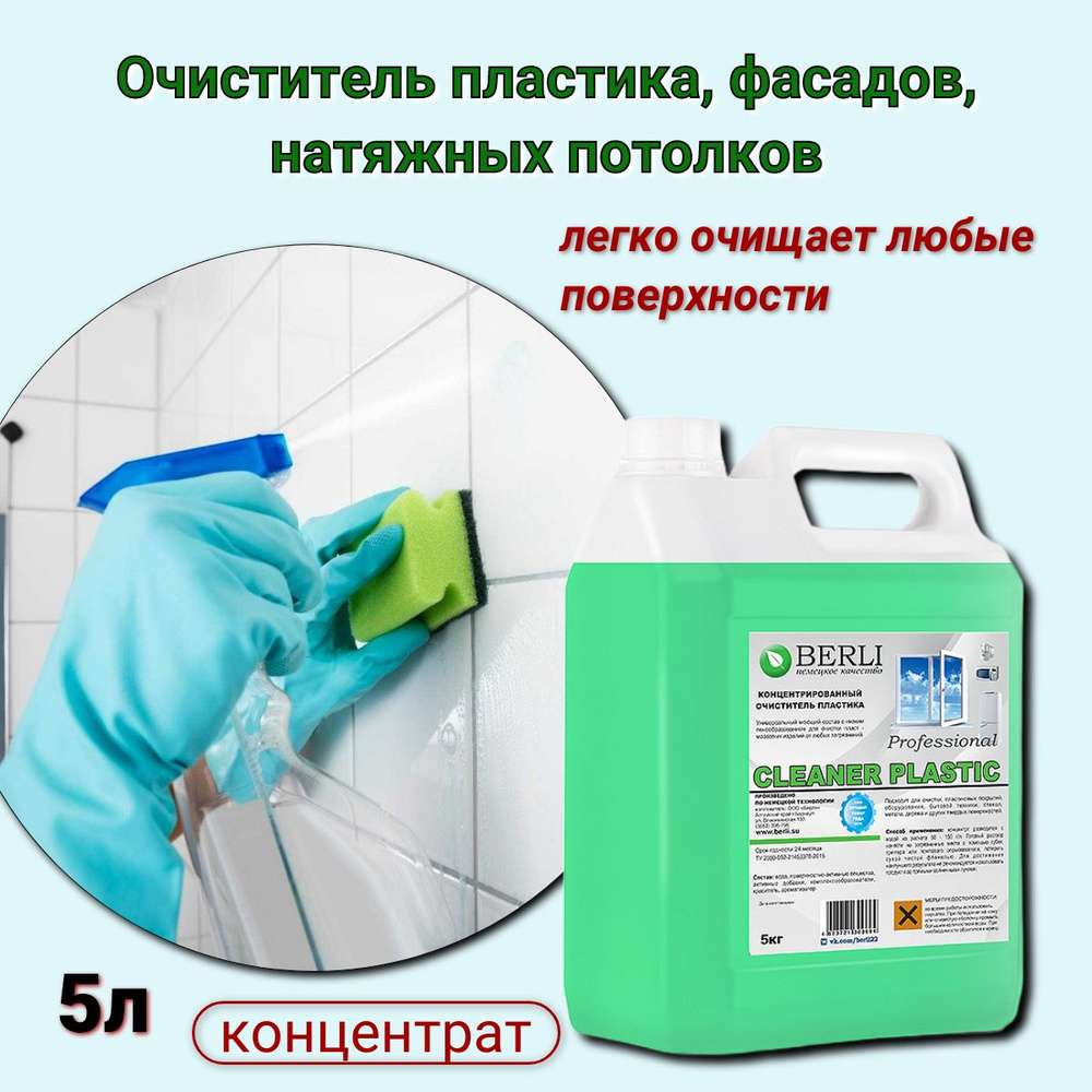 Очиститель пластика, фасадов, натяжных потолков, пвх-панелей ...