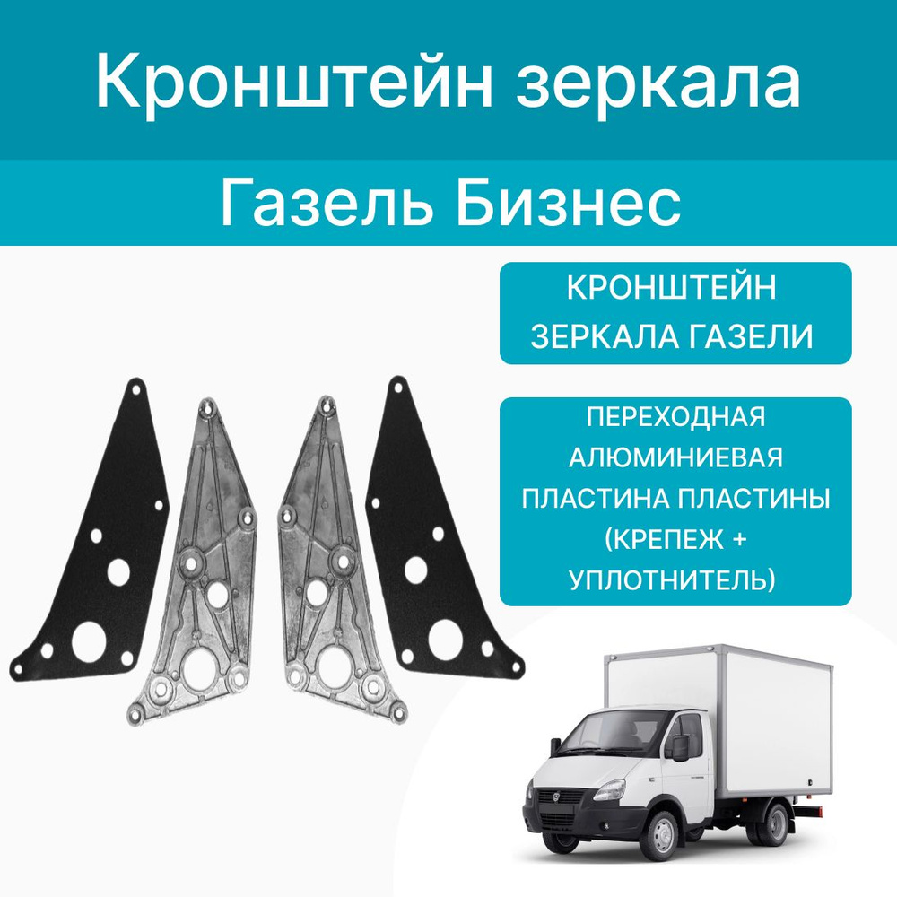 Кронштейн зеркала Газель Бизнес, NEXT правый (с 11.2017г)