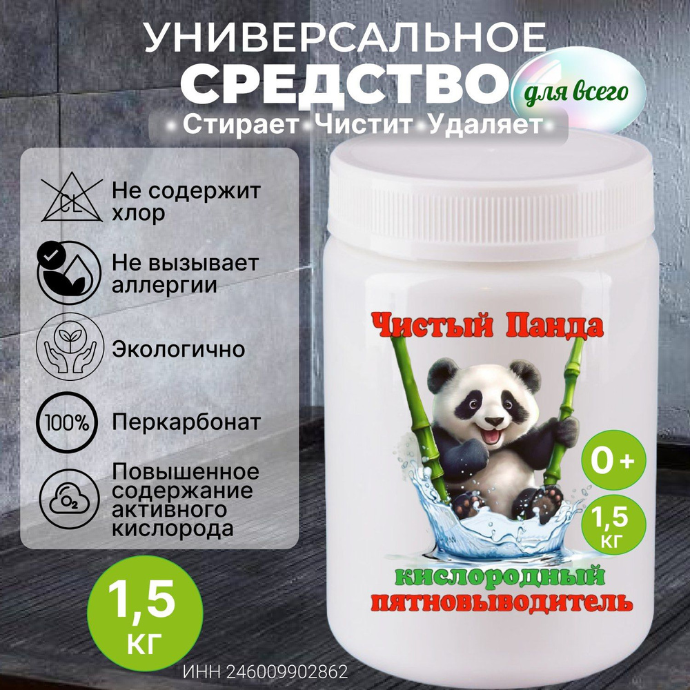 Кислородный отбеливатель 1,5 кг