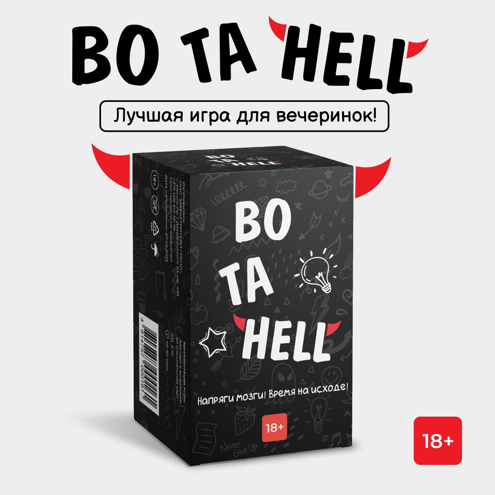 Настольная игра для компании Во та HELL - купить с доставкой по выгодным  ценам в интернет-магазине OZON (922219507)