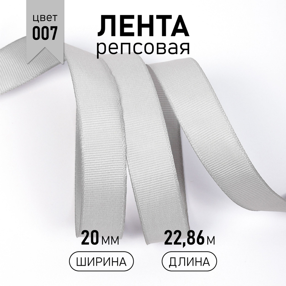 Лента репсовая шир 20 мм * уп 22,8 м, цвет светло - серый (007) упаковочная декоративная для рукоделия, #1