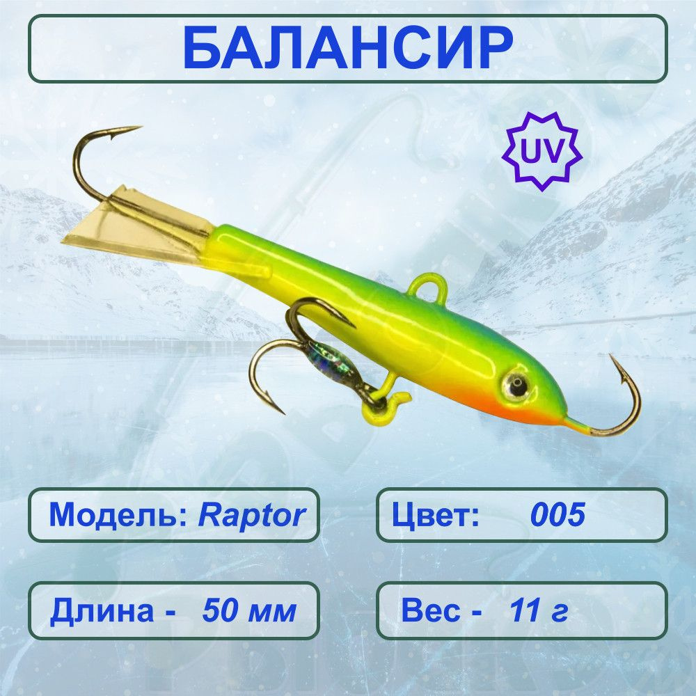 Балансир рыболовный для зимней рыбалки ESOX RAPTOR 50 C005 #1