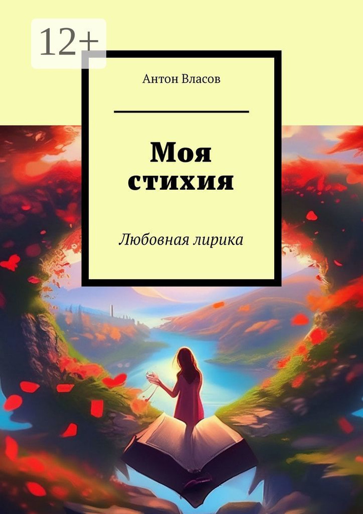 Моя стихия. Любовная лирика | Власов Антон #1
