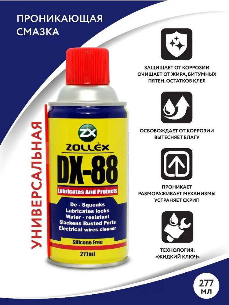 Средство смазочное универсальное авто 277 мл DX-88 (WD-40 аналог) 277мл ...
