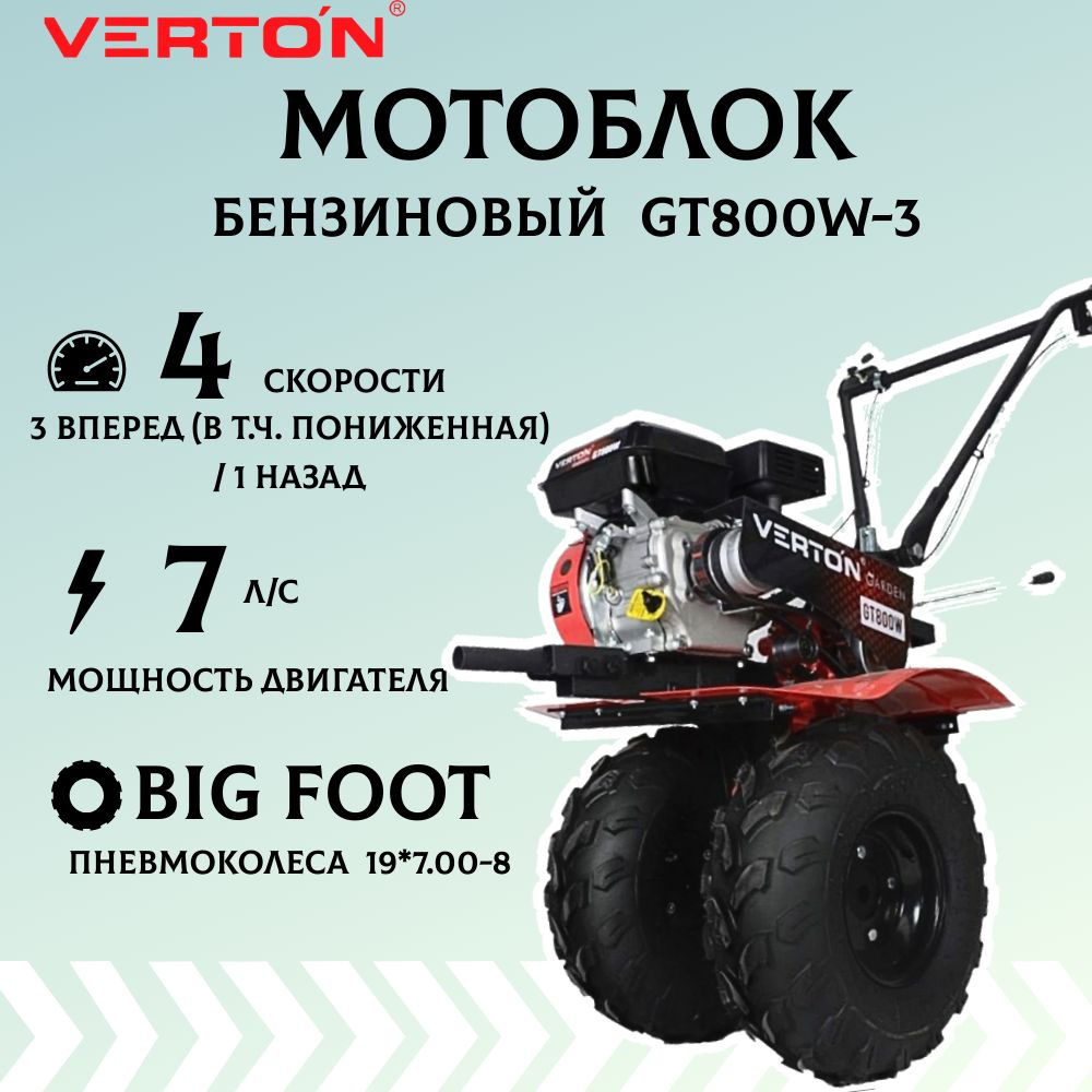 Мотоблок бензиновый VERTON GT800W-3, мощность 7 л.с, чугунный редуктор,  скорости 3 вперед (в т.ч. пониженная) /1 назад, БОЛЬШИЕ пневмоколеса 