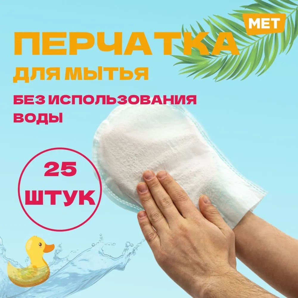 Рукавицы для мытья лежачих больных MET WASHING GLOVE пенообразующие  рукавицы для лежачих больных (25 шт в упаковке) - купить с доставкой по  выгодным ценам в интернет-магазине OZON (1221924210)