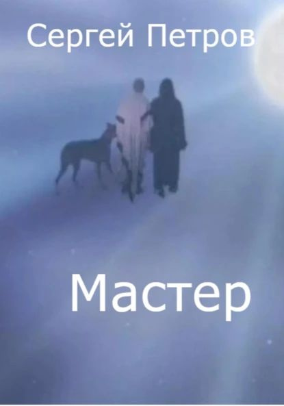 Мастер | Петров Сергей Иванович | Электронная книга #1