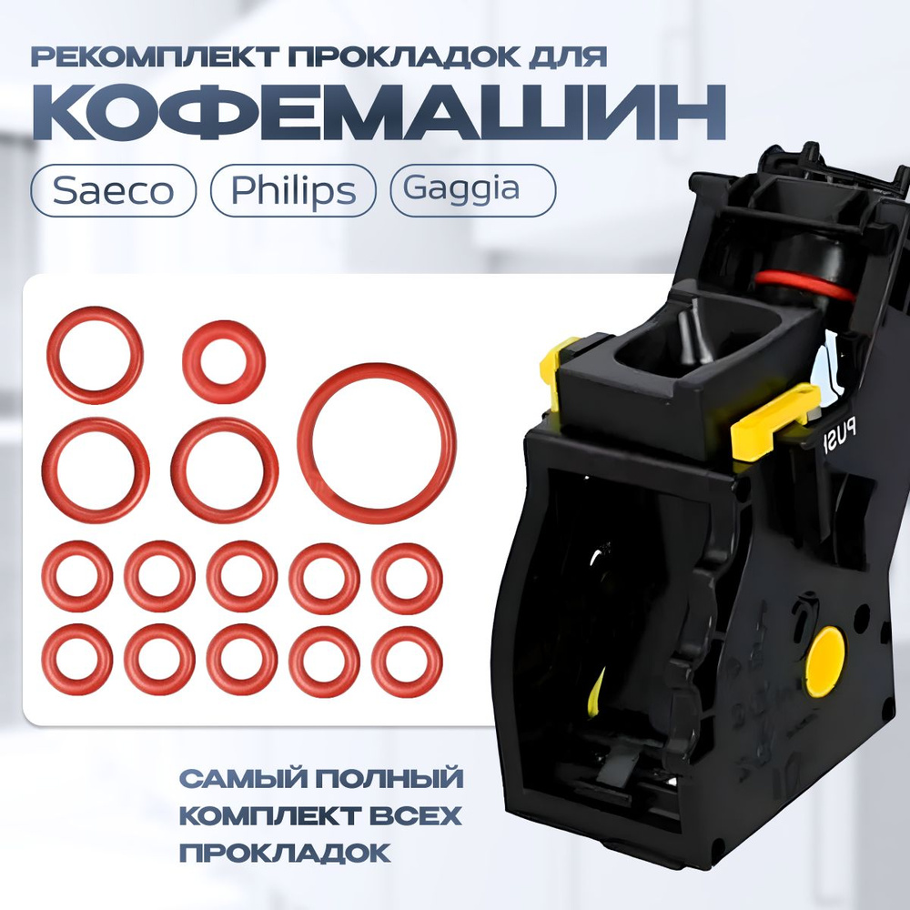Ремонтный комплект штуцера подачи воды и заварочного узла для Saeco Philips  #1