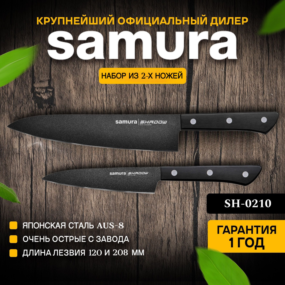 Ножи кухонные, набор, Samura Shadow SH-0210 #1