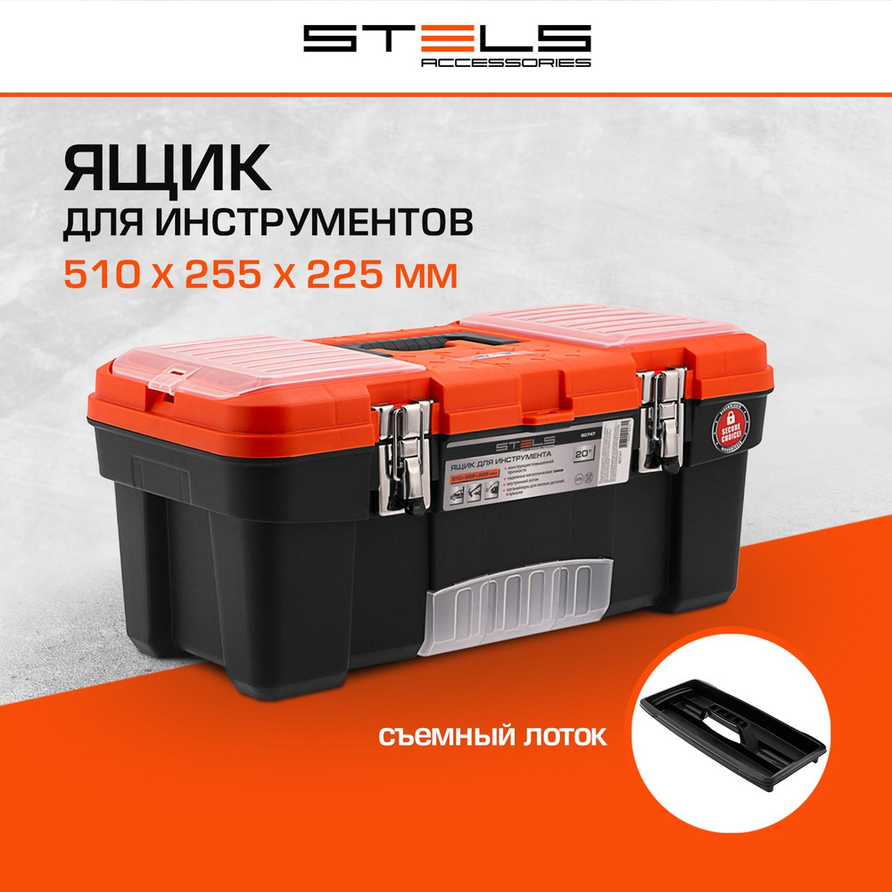 Ящик для инструментов STELS, 20 дюймов, 510 х 255 x 225 мм, съемный лоток с ручкой и металлические замки, #1