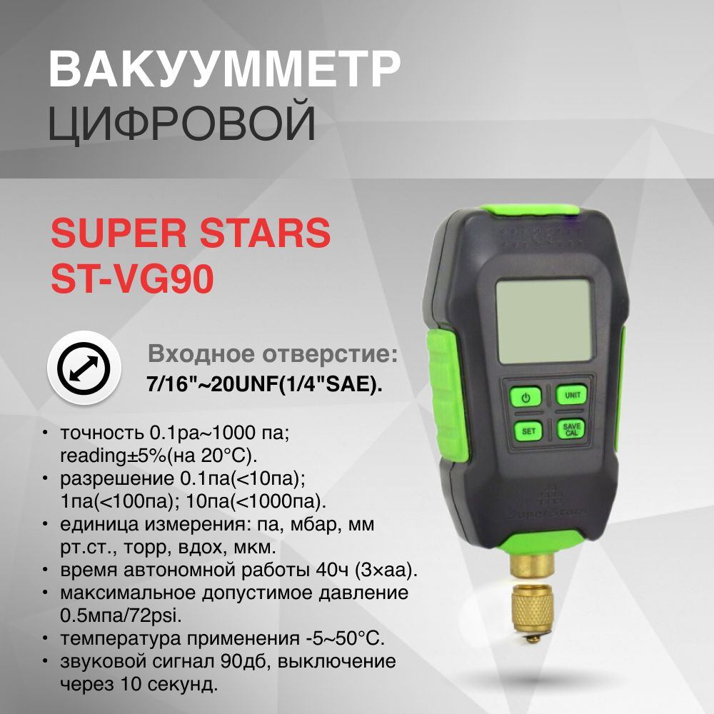 Вакуумметр цифровой SUPER STARS ST-VG90 - купить с доставкой по выгодным  ценам в интернет-магазине OZON (944639586)