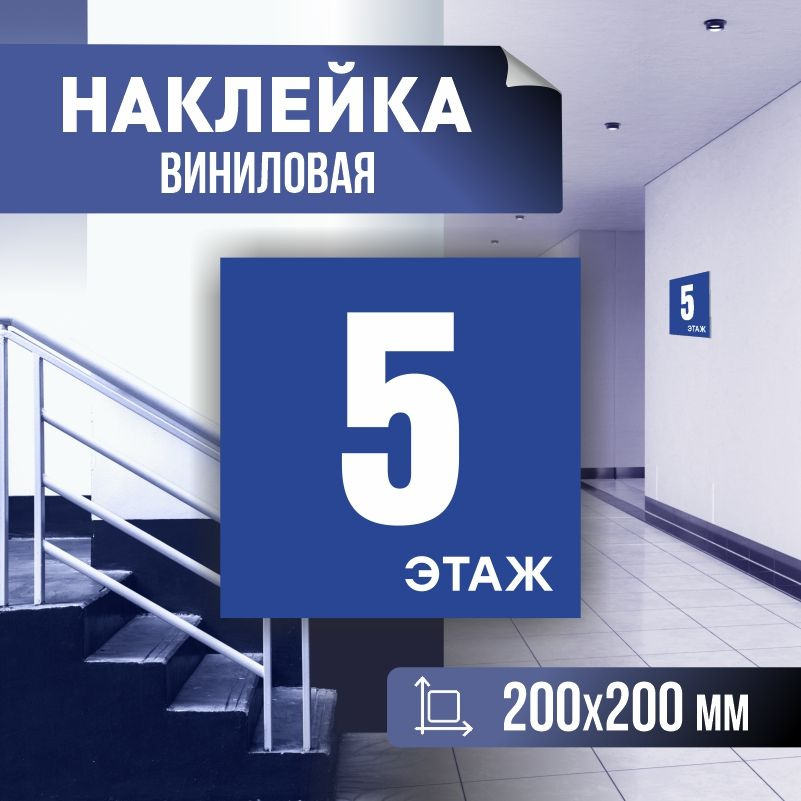 Наклейка с номером этажа 5, для многоквартирного жилого дома 20х20 см ПолиЦентр #1