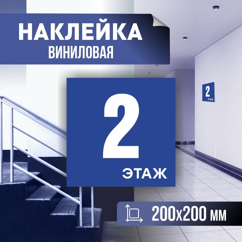 Наклейка с номером этажа 2, для многоквартирного жилого дома 20х20 см ПолиЦентр #1