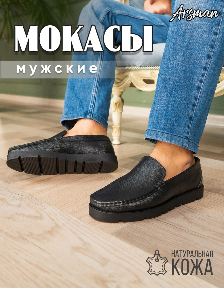 Мокасины Arsman #1