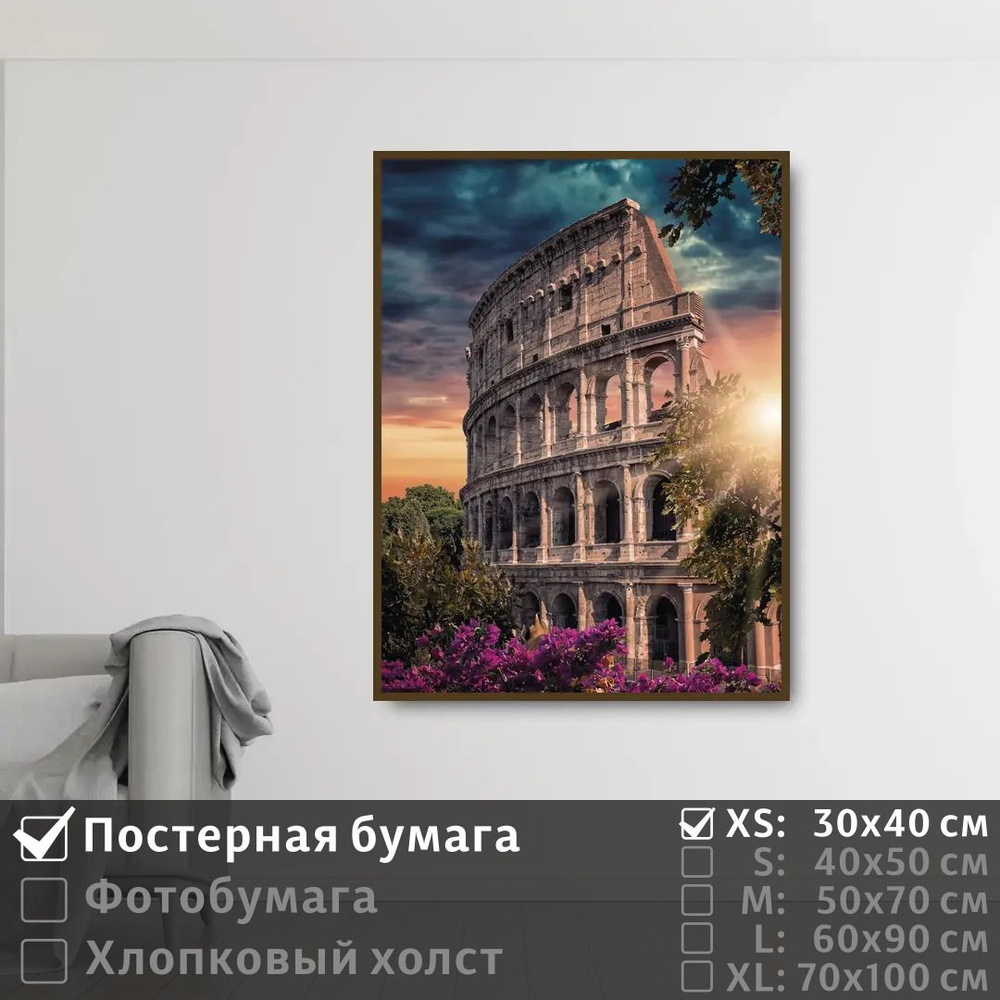 Постер на стену Колизей На Закате Рим Италия 30х40 см ПолиЦентр #1