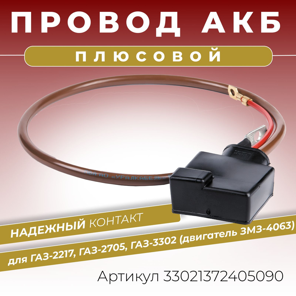 Провод АКБ (71) ГАЗон Next (перемычка)