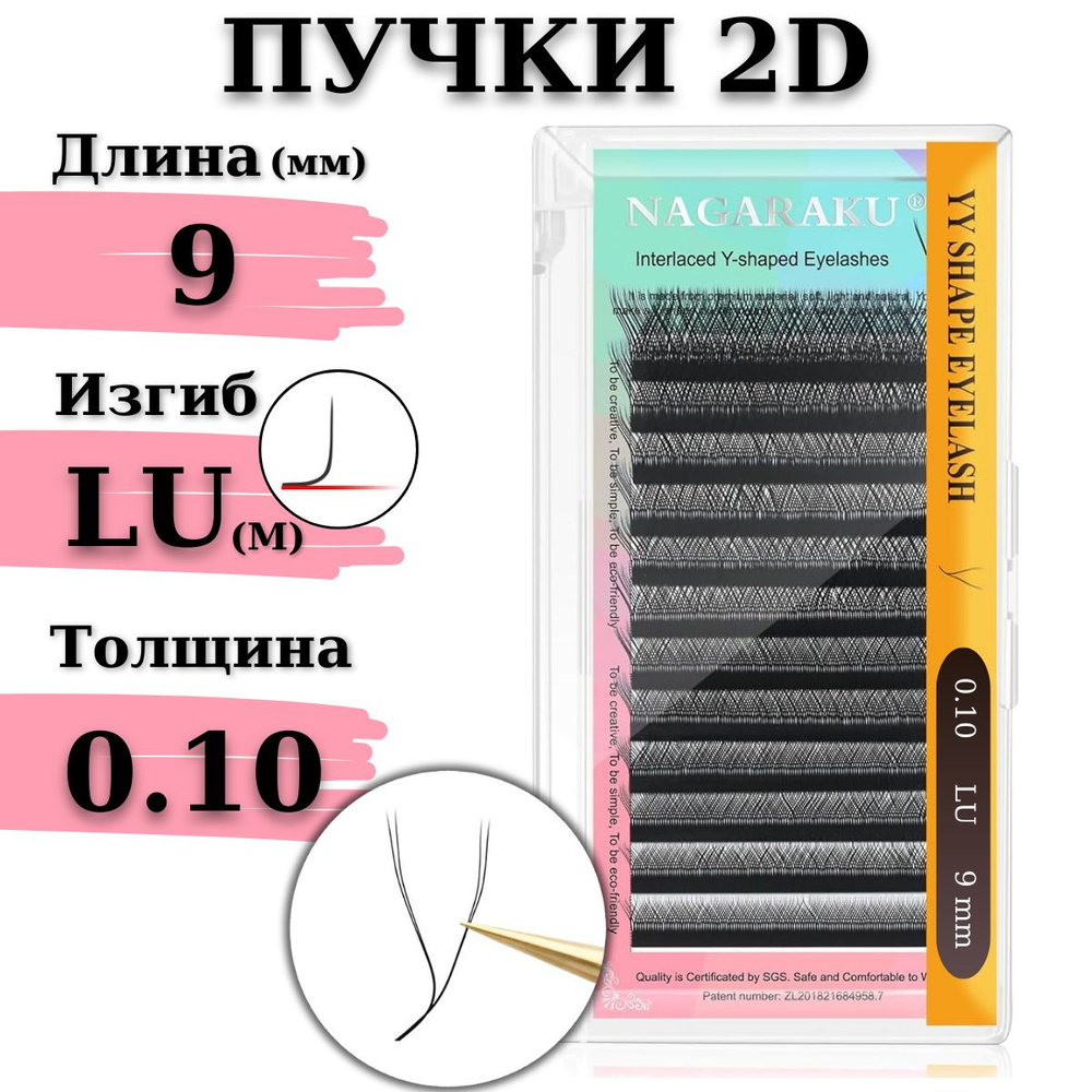 Ресницы для наращивания 2D Nagaraku изгиб LU (M) 0.10 YY-образные готовые пучки НАГАРАКУ, длина - 9 мм #1