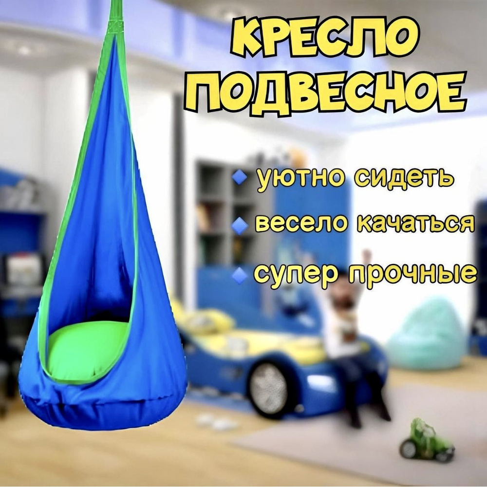 Подвесное кресло садовоех70х150 см, ToysTime Подвесное кресло  детское_GamakSin_Stars Dream_Сине-зеленый - купить по низким ценам в  интернет-магазине OZON (255365997)