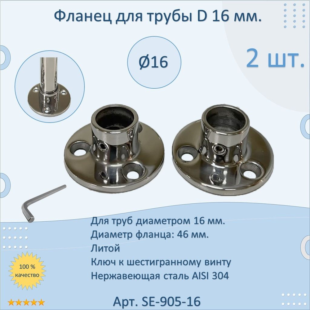 Фланец НАТЕКО для трубы 16 мм. Нержавеющая сталь AISI 304. Полированный. Литой. (Настенный держатель #1