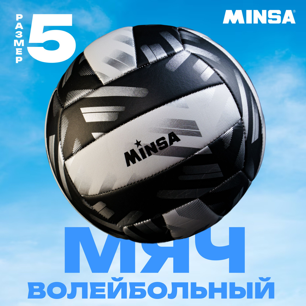 Мяч волейбольный MINSA 