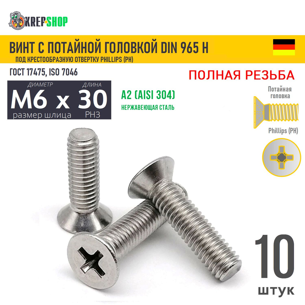 Винт потай M6х30 под крест нерж. А2 DIN 965 H, 10 шт #1