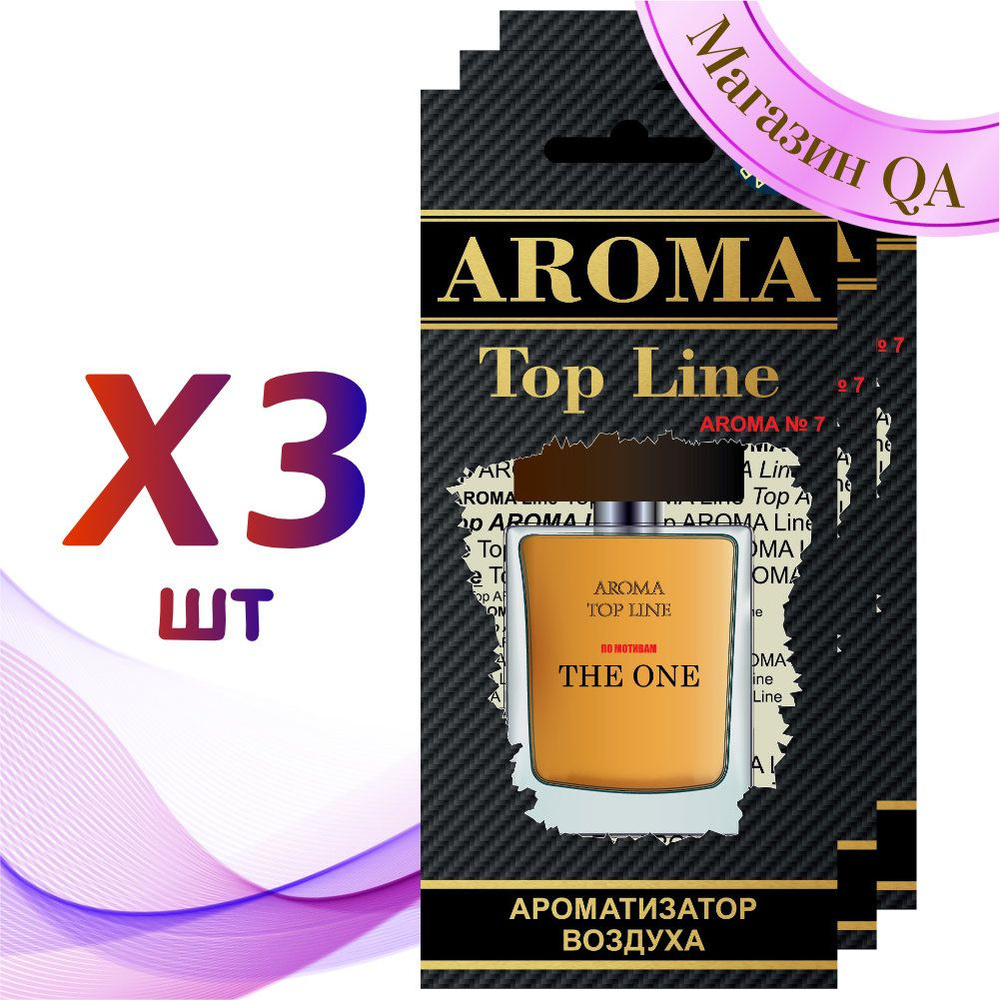 Aroma Top Line Ароматизатор для автомобиля №7 The One / Комплект 3 шт