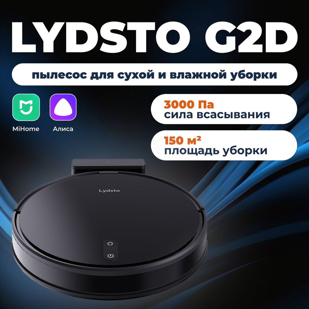 Робот-пылесос Lydsto G2D - купить по выгодной цене в интернет-магазине OZON  (1529314137)