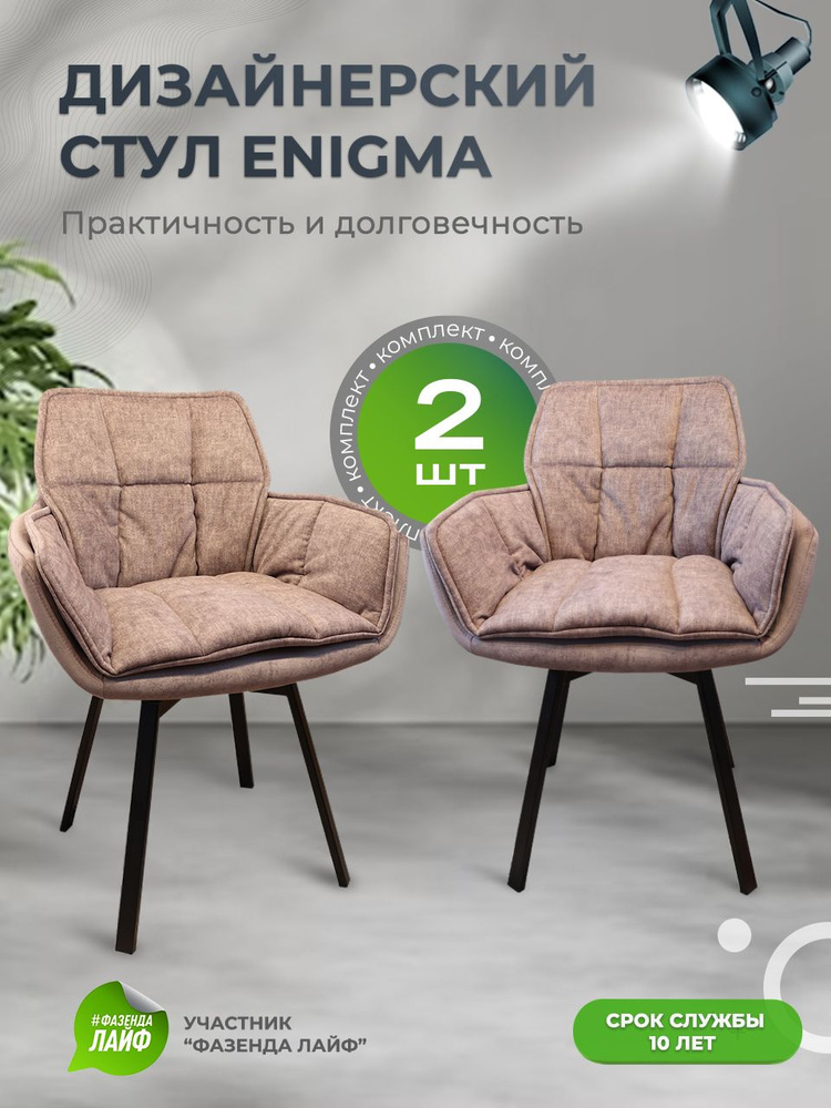 Дизайнерские стулья ENIGMA, 2 штуки, с поворотным механизмом, лиловый  #1