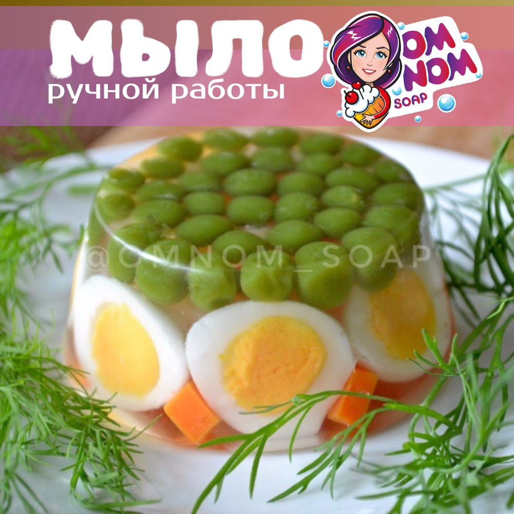 Мыло Omnom Soap "Заливное с перепелиными яйцами и горошком" #1