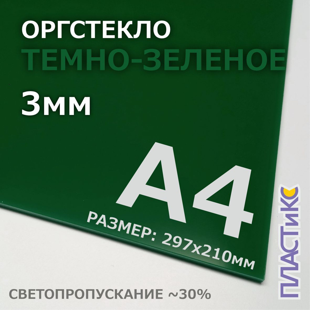 Оргстекло (акрил) темно-зеленое, 3мм, А4 формат, 1шт #1