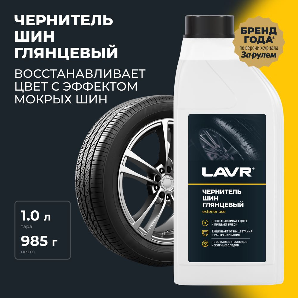 Чернитель шин, резины и пластика LAVR, 1 л / Ln1476 #1