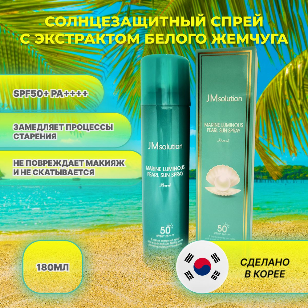Солнцезащитный спрей с экстрактом белого жемчуга JMsolution Marine ...
