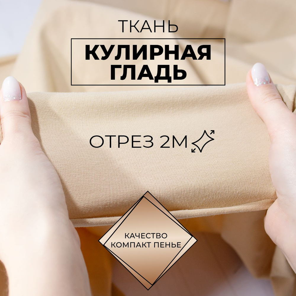 Ткань для шитья и рукоделия кулирка - кулирная гладь с лайкрой хлопок 95% турецкий трикотаж качества #1