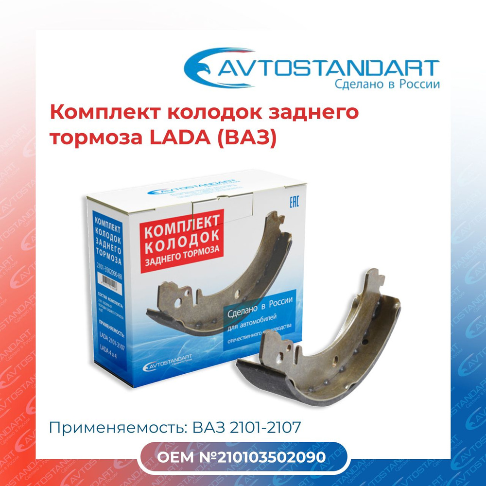 Колодка задняя 2101 Avtostandart