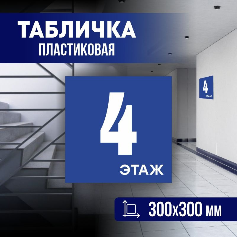 Табличка с номером этажа 4, для многоквартирного жилого дома 30х30 см ПолиЦентр #1