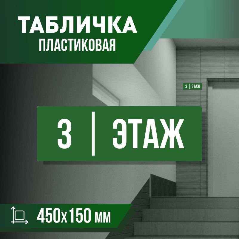 Табличка с номером этажа 3, для многоквартирного жилого дома 45х15 см ПолиЦентр #1