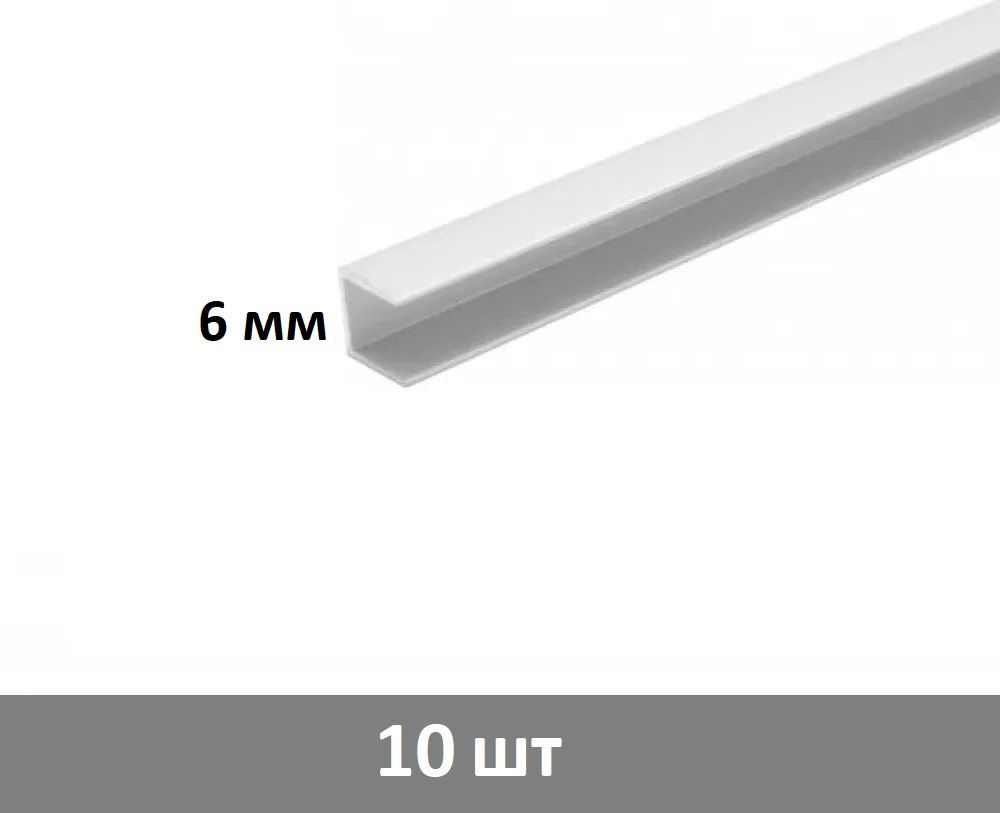Планка для стеновой панели торцевая 6 мм, (белая) - 10 шт #1
