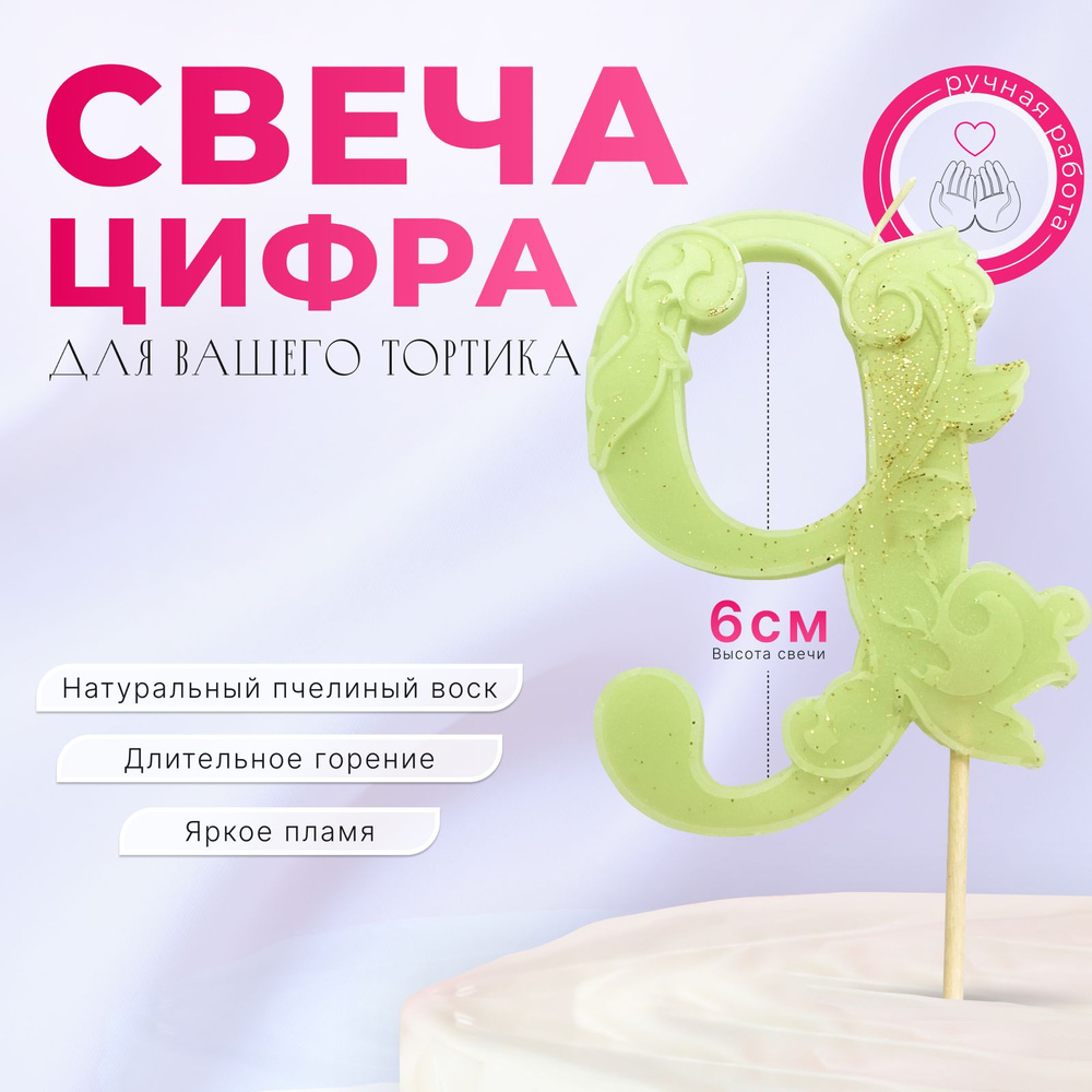 Свечи для торта цифра 9 "зеленые", 1 шт, 1 уп. #1