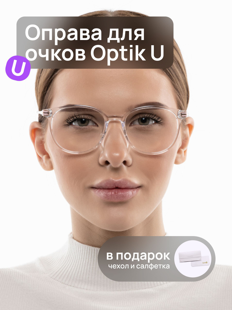 Оправа для очков женская круглая прозрачная Optik U 20951 C3 #1