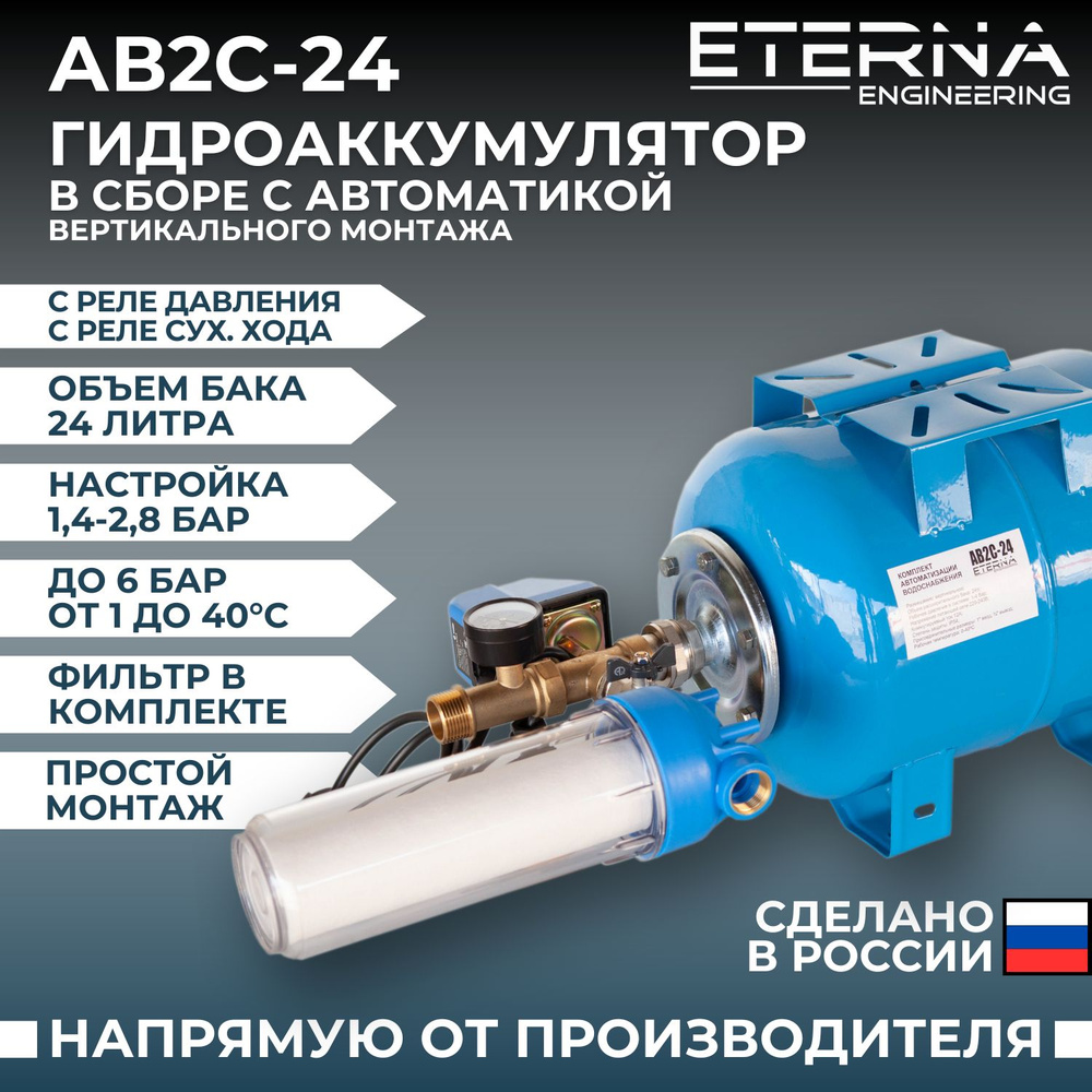 Гидроаккумулятор в сборе с автоматикой ETERNA АвтоБак АВ2С-24 гидробак для  систем водоснабжения с реле сухого хода, вертикальный, 24 л