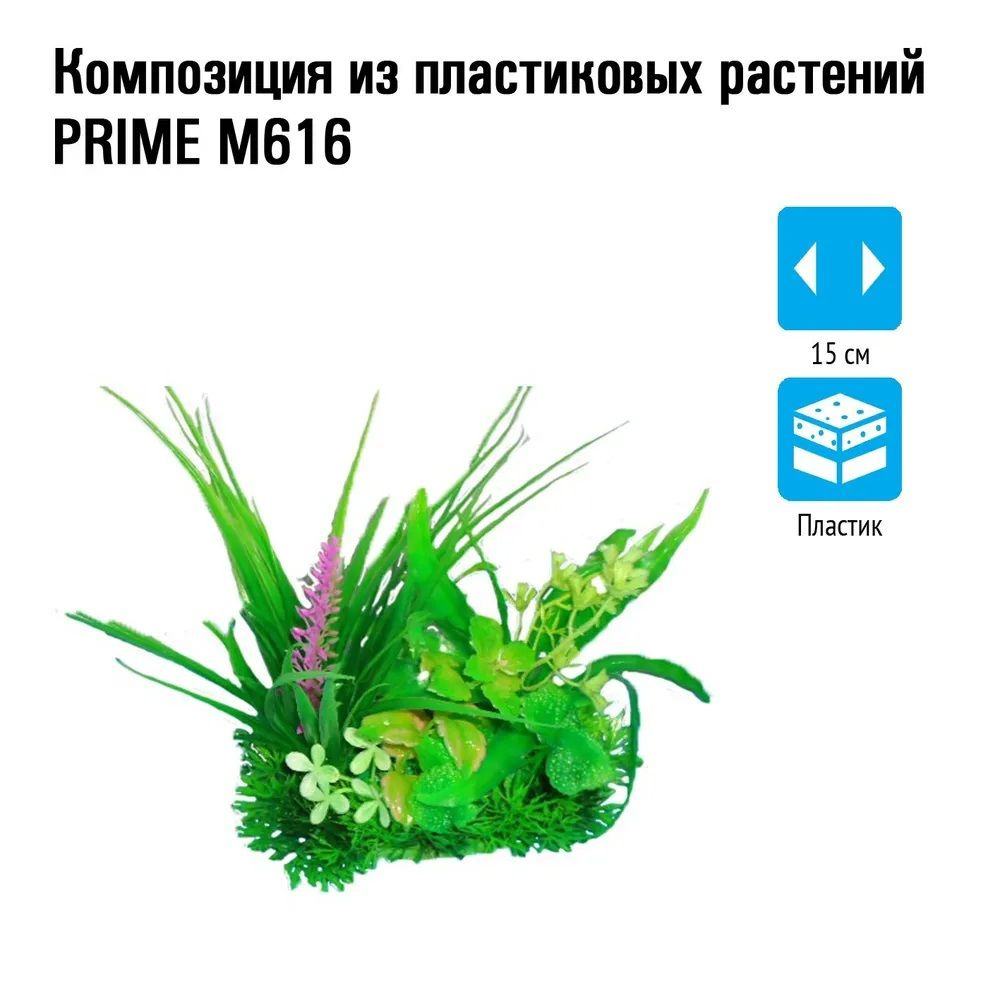 Композиция из пластиковых растений Prime 15см M616 #1