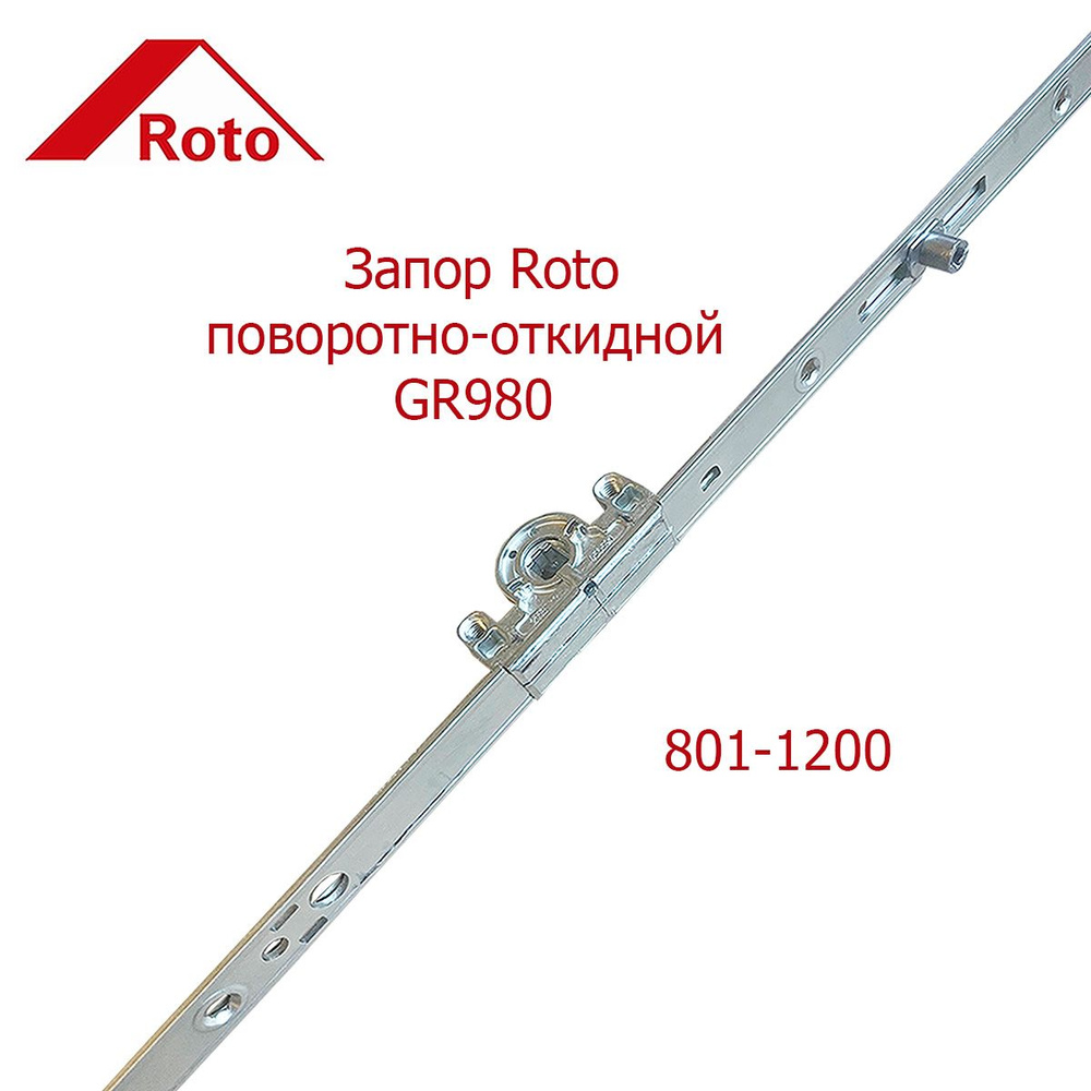 Запор поворотно-откидной Roto GR980 801-1200 #1